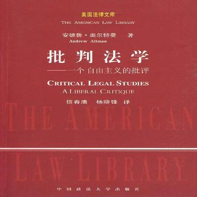 批判法学:一个自由主义的批评:a liberal critique安德鲁·奥尔特曼中国政法大学出版社