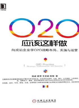 O2O应该这样做:向企业学O2O战略布局、实施与运营:strategy, implementation and operation程成机械工业出版社
