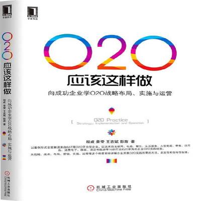 O2O应该这样做:向企业学O2O战略布局、实施与运营:strategy, implementation and operation程成机械工业出版社