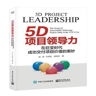 5D项目领导力:在巨变时代交付项目价值的奥妙:the secret of successfully delivering project value in the V张斌电子工业出版社