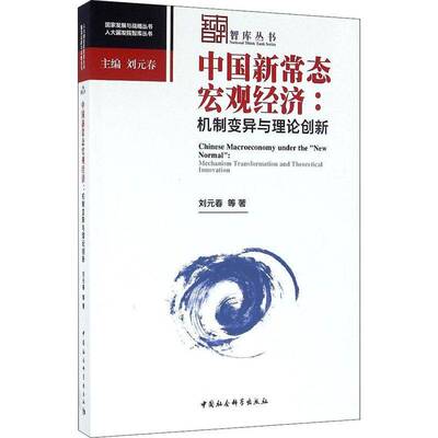 中国新常态宏观经济:机制变异与理论创新:mechanism transformation and theoretical innovation刘元春等中国社会科学出版社