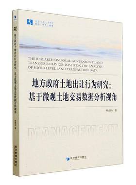 地方土地出让行为研究:基于微观土地交易数据分析视角:based on the analysis of micro level land transact杨继东经济管理出版社