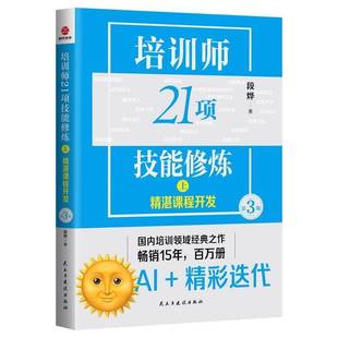 段烨民主与建设出版 培训师21项技能修炼 第3版 ：精湛课程开发 社 上
