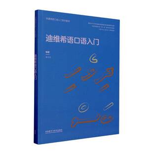 迪维希语口语入门朱方方外语教学与研究出版社