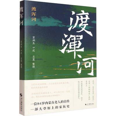 渡浑河苏润生口述浙江摄影出版社