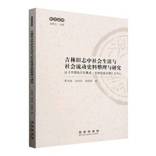吉林旧志中社会生活与社会流动史料整理与研究:以《中国地方志集成·吉林府县志辑》为中心黄为放长春出版社