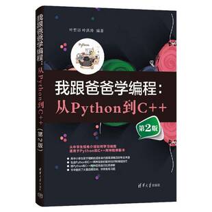 叶哲语清华大学出版 第2版 社 从Python到C 我跟爸爸学编程