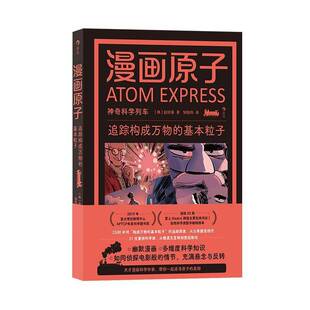 漫画原子：追踪构成万物 基本粒子赵珍豪海峡书局