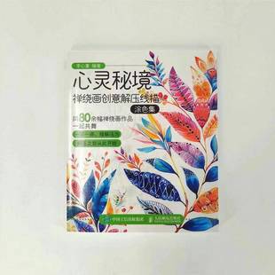 心灵秘境 社 禅绕画创意解压线描涂色集李心蔓人民邮电出版