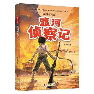 英雄小八路：渡河侦察记有令峻时代文艺出版 社