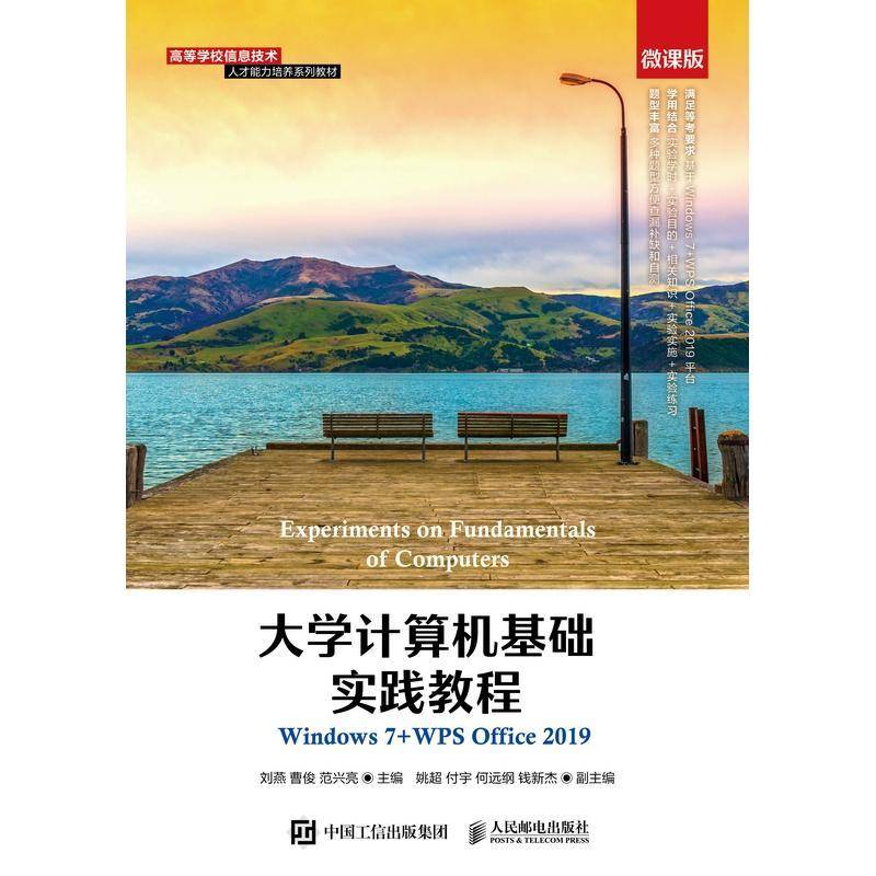 大学计算机基础实践教程（Windows 7+WPS Office 2019）（微课版）刘燕人民邮电出版社
