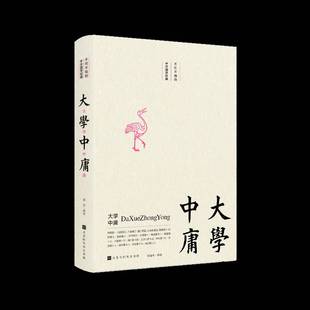 大学 中庸武芳注北京时代华文书局