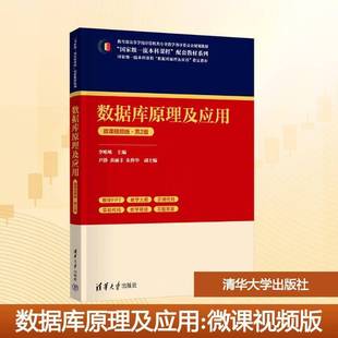 数据库原理及应用:微课版李唯唯清华大学出版社
