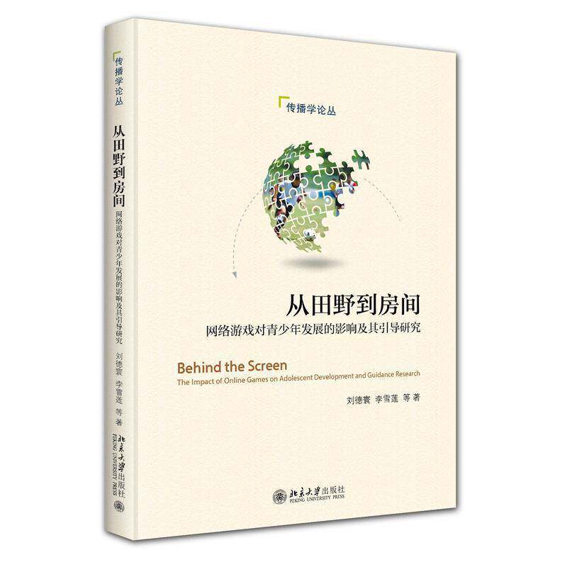 从田野到房间:网络游戏对青少年发展的影响及其引导研究:the impact of online games on adolescent develop刘德寰北京大学出版社