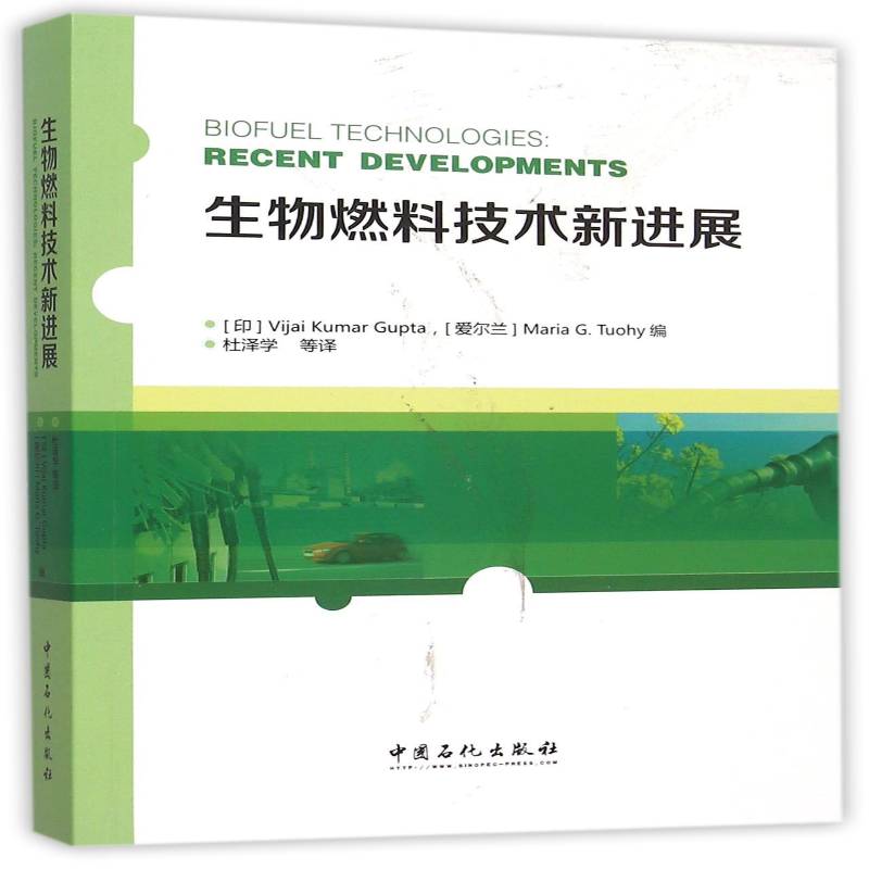 生物燃料技术新进展:recent development中国石化出版社