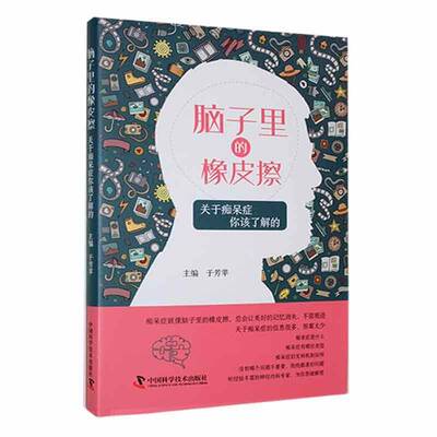 脑子里的橡皮擦：关于痴呆症你该了解的于芳苹中国科学技术出版社