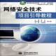 网络技术项目引导教程鲁立中国水利水电出版 社