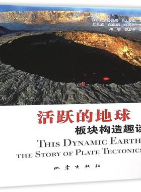 活跃的地球:板块构造趣谈:the story of plate tectonics基奥斯地震出版社