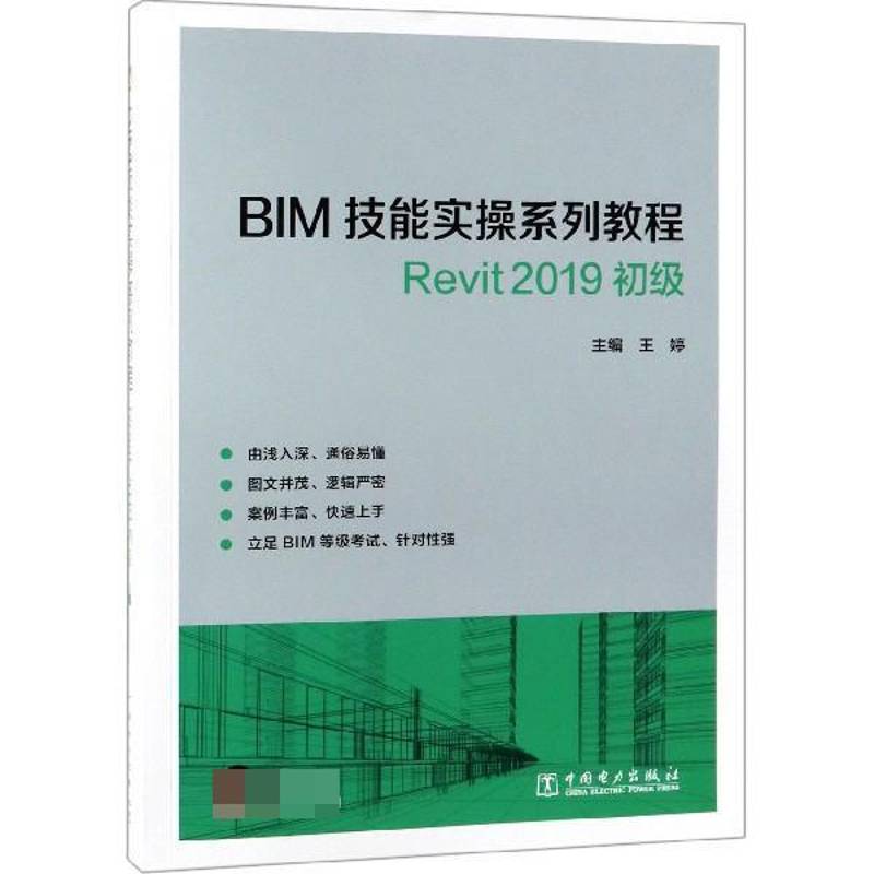 BIM技能实操系列教程Revit 2019(初级)王婷中国电力出版社