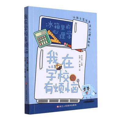 我在学校有烦恼:让孩子笑出声来的心理自助书尹文刚浙江人民社