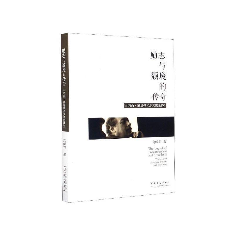 励志与颓废的传奇:田纳西·威廉斯戏剧研究高鲜花中国戏剧出版社