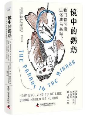 镜中的鹦鹉:我们有可能进化成鸟类吗？:how evolving to be like birds makes us hum安东·马丁诺_特鲁斯维尔_中国科学技术出版社