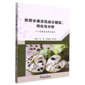 社 复果篇及其他类别吴琼天津大学出版 热带水果活性成分提取 纯化与分析