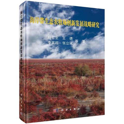 海岸带生态农牧场创新发展战略研究杨红生等科学出版社