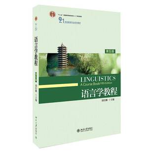 语言学教程胡壮麟北京大学出版社