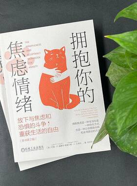 拥抱你的焦虑情绪:放下与焦虑和恐惧的斗争，重获生活的自由:a guide to bre free from anxiety, phob约翰·福赛思机械工业出版社