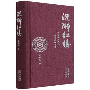 蕙馨斋北京出版 沉醉红楼 精 美人美食配瓶美酒 社 给红楼