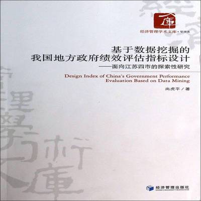 基于数据挖掘的我国地方绩效评估指标设计:面向江苏四市的探索性研究:evaluation based on data mining尚虎平经济管理出版社