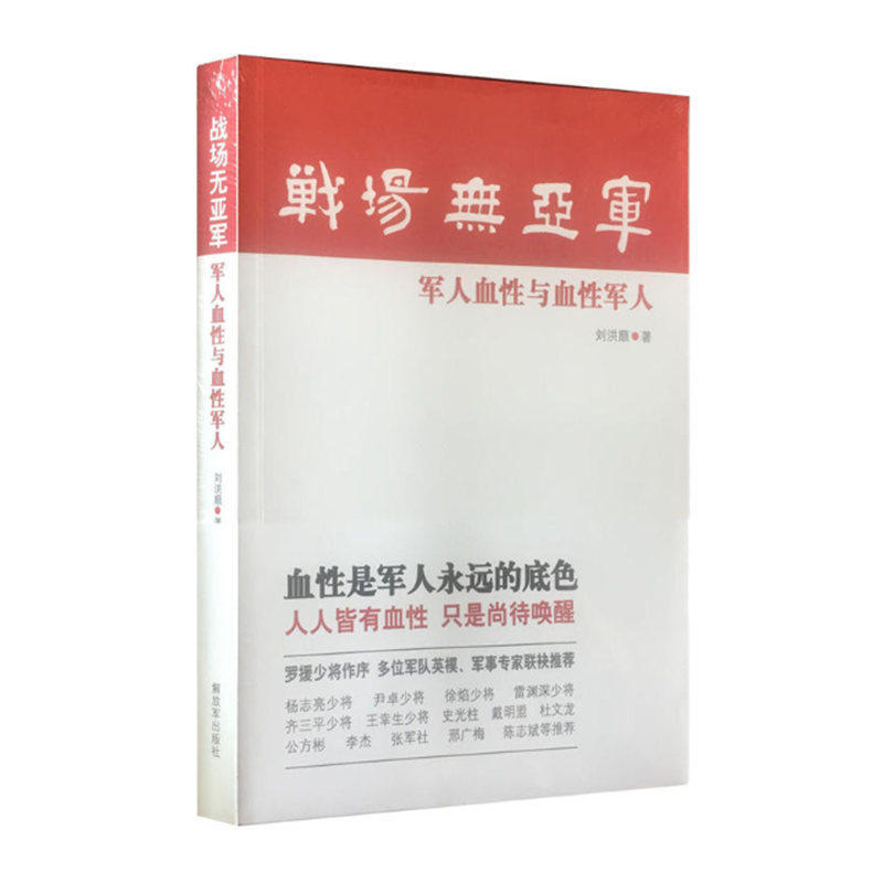 战场无亚军 军人血性与血性军人 刘洪顺 著 破解军人血性的密码 罗援作序 军事历史 正版图书
