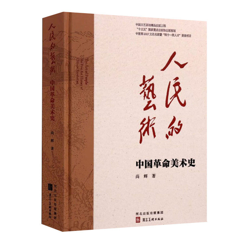 人民的艺术 中国革命美术史 尚辉著 革命美术进步美术社会主义美术发展史 河北美术出版社 正版图书