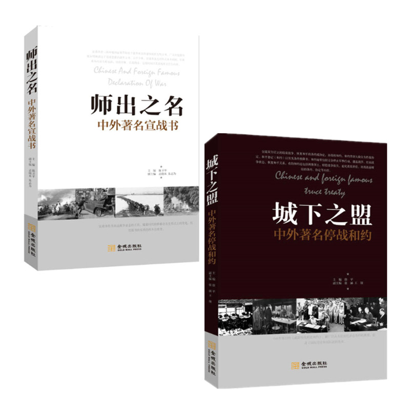 两册 师出之名：中外著名宣战书+城下之盟：中外著名停战合约 军事历史战争史 开战与停战 金城出版社 正版图书