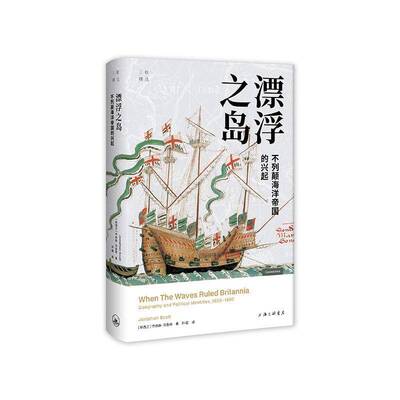 漂浮之岛：不列颠海洋帝国的兴起乔纳森·司各特上海三联书店