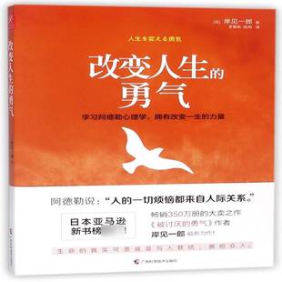 改变人生的勇气岸见一郎广西科学技术出版社
