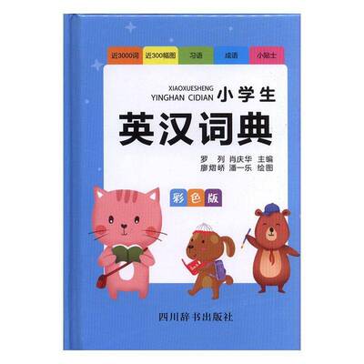 小学生英汉词典（彩色版）罗列四川辞书出版社