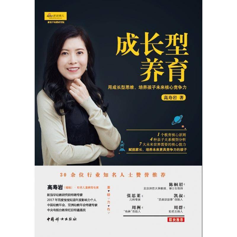 成长型养育:用成长型思维，培养孩子未来核心竞争力高寿岩中国妇女出版社