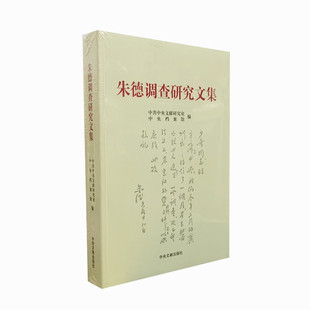 朱德调查研究文集 文献研究室 中央档案馆编 收录报告 电报 书信 批语等90余篇 反映朱德同志调查研究重要成果 中央文献出版社