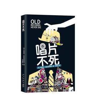 唱片不死埃里克·斯皮兹纳格尔新星出版社