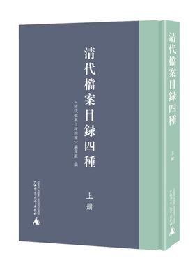 清代档案目录四种 上下册 收录四种清代中央机构专题类档案目录 军机处内务府总理各国事务衙门外务部 广西师范大学出版社 正版