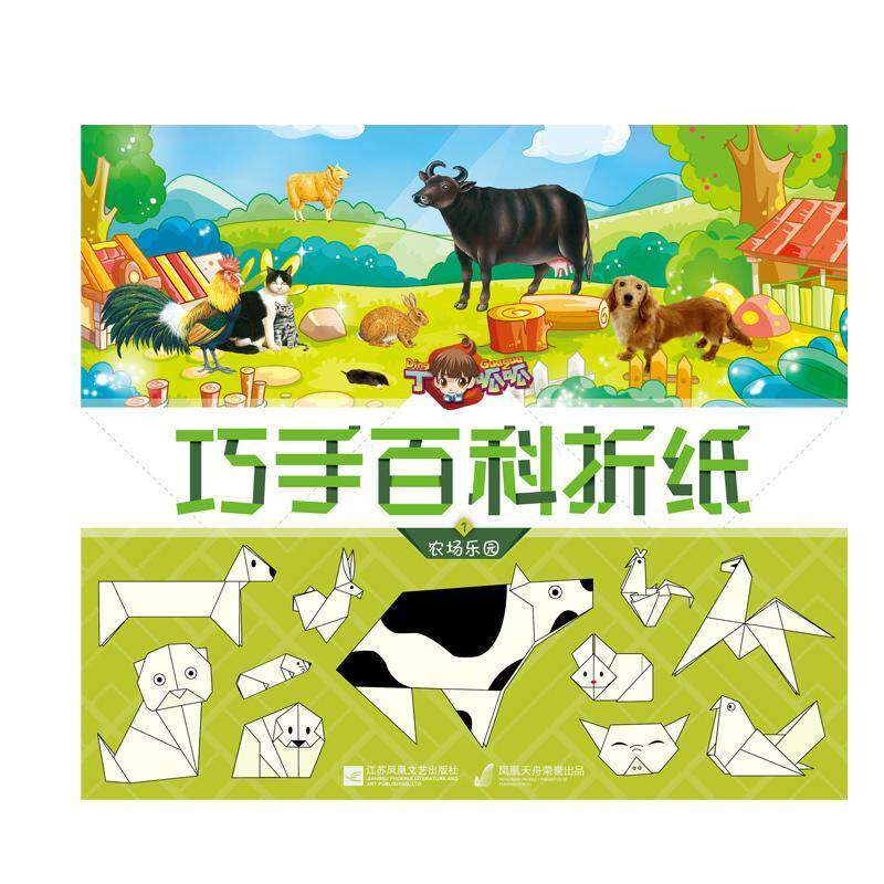 丁呱呱巧手百科折纸:1:农场乐园北京炼金世纪文化传媒江苏凤凰文艺出版社