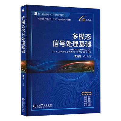 多模态信号处理基础李树涛机械工业出版社