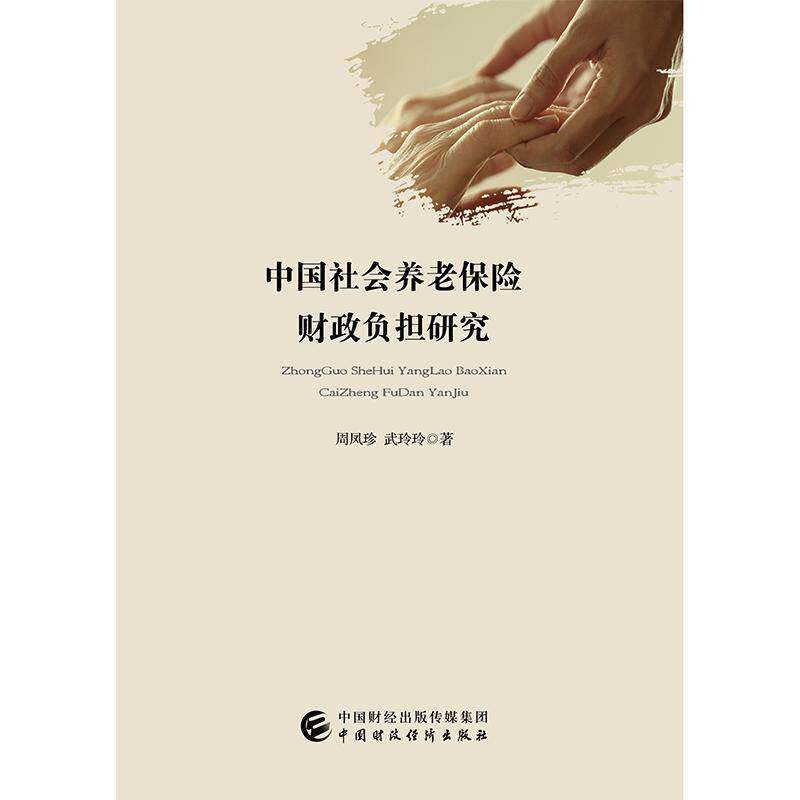中国社会养老保险财政负担研究周凤珍中国财政经济出版社