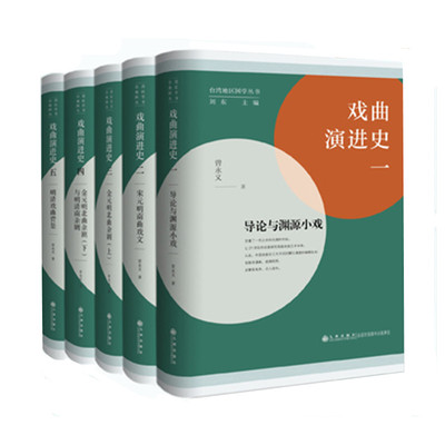 戏曲演进史 全五册 曾永义著 导论与渊源小戏 唐宋元明清南北曲戏文杂剧演进史 名家名作述评 中国戏曲史研究 九州出版社 正版图书