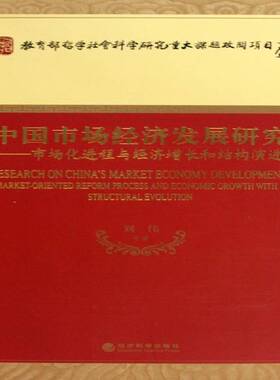 中国市场经济发展研究:市场化进程与经济增长和结构演进:market-oriented reform process and economic grow刘伟等经济科学出版社