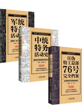 马振犊民国史三册 军统特务活动史 中统特务活动史 汪伪特工总部76号完全档案 近代谍报史 金城出版社 正版图书
