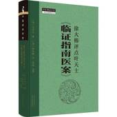 社 叶天士中国中医药出版 徐大椿评点叶天士 临证指南医案