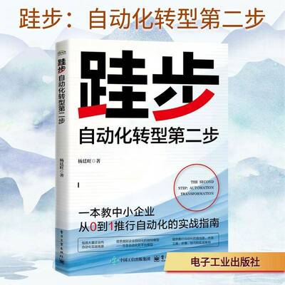 跬步:自动化转型步杨廷旺电子工业出版社